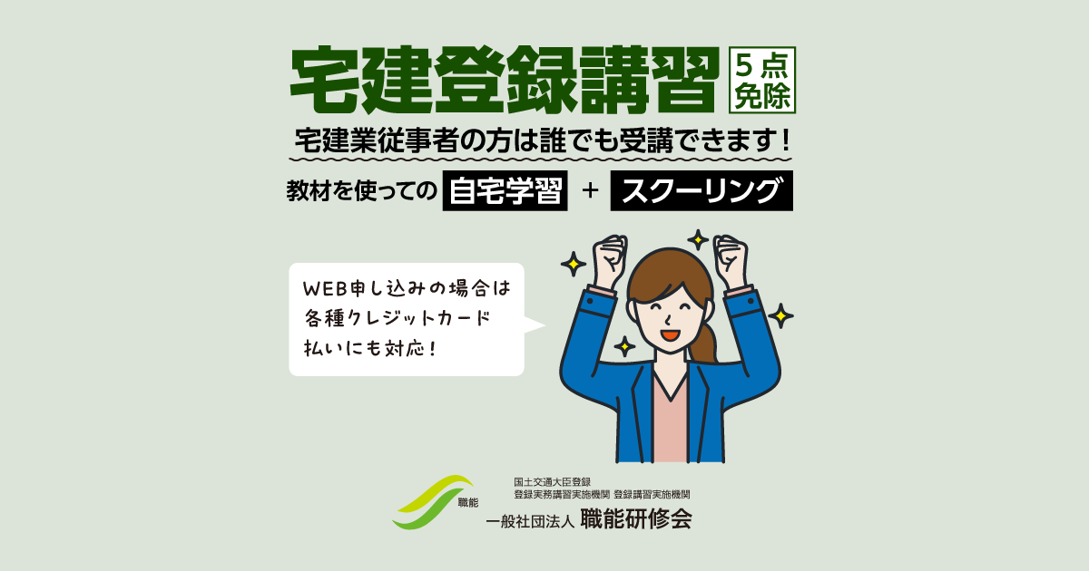 宅建登録講習（5点免除）（5問免除）とは｜宅建登録実務講習・各種講座